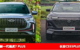 了解全新一代瑞虎7 PLUS的不俗实力后，长安CS55 PLUS选择了沉默