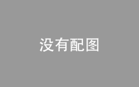 丰田金融服务矩阵：以全生命周期生态绘就汽车消费多元化新蓝图