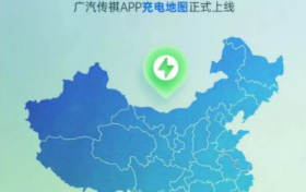 解决里程焦虑的最后一块拼图，广汽传祺APP正式上线了！